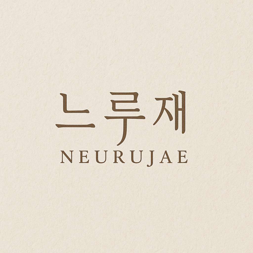 느루재