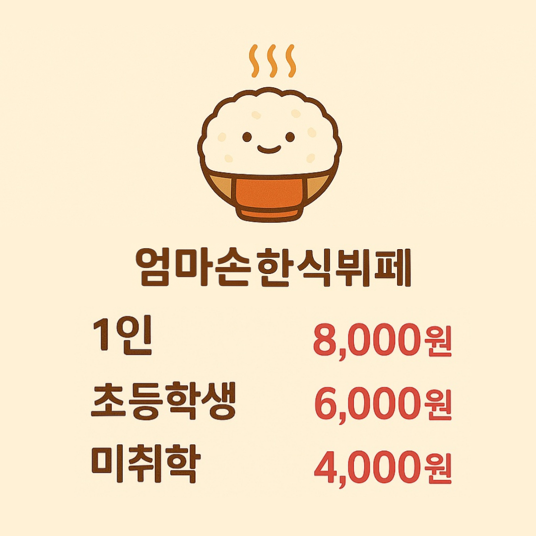 엄마손한식뷔페
