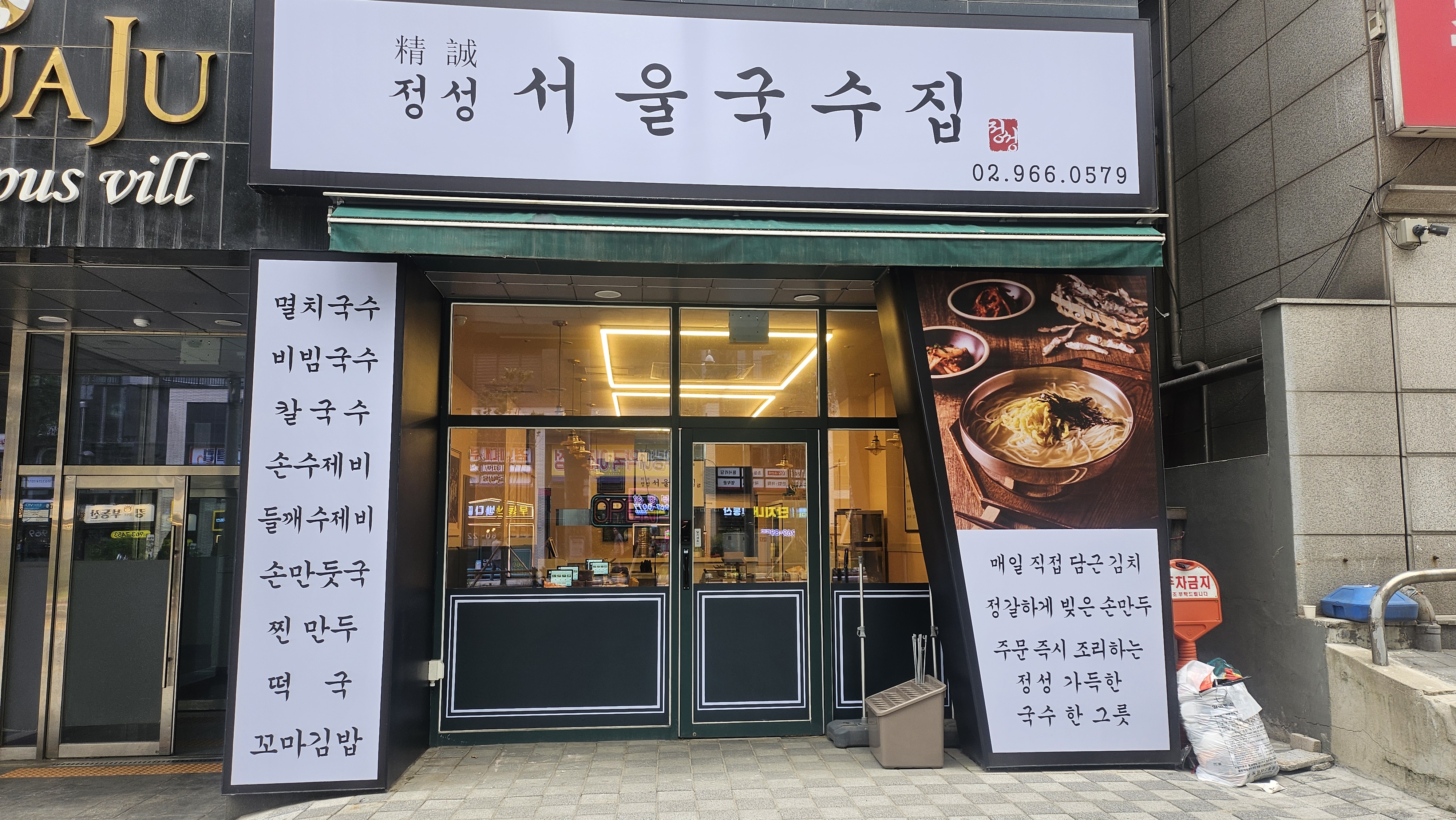 정성서울국수집