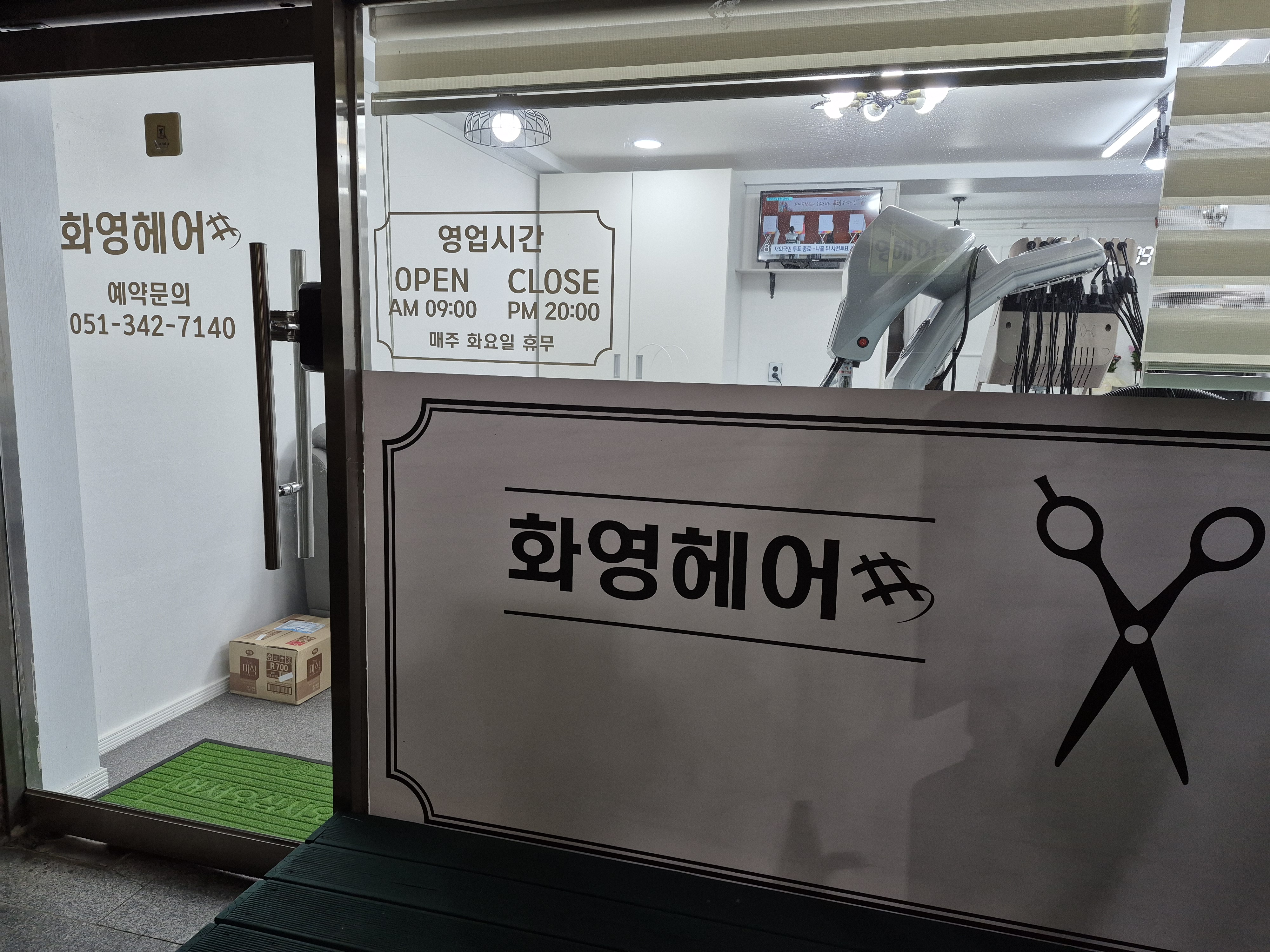 화영헤어샵