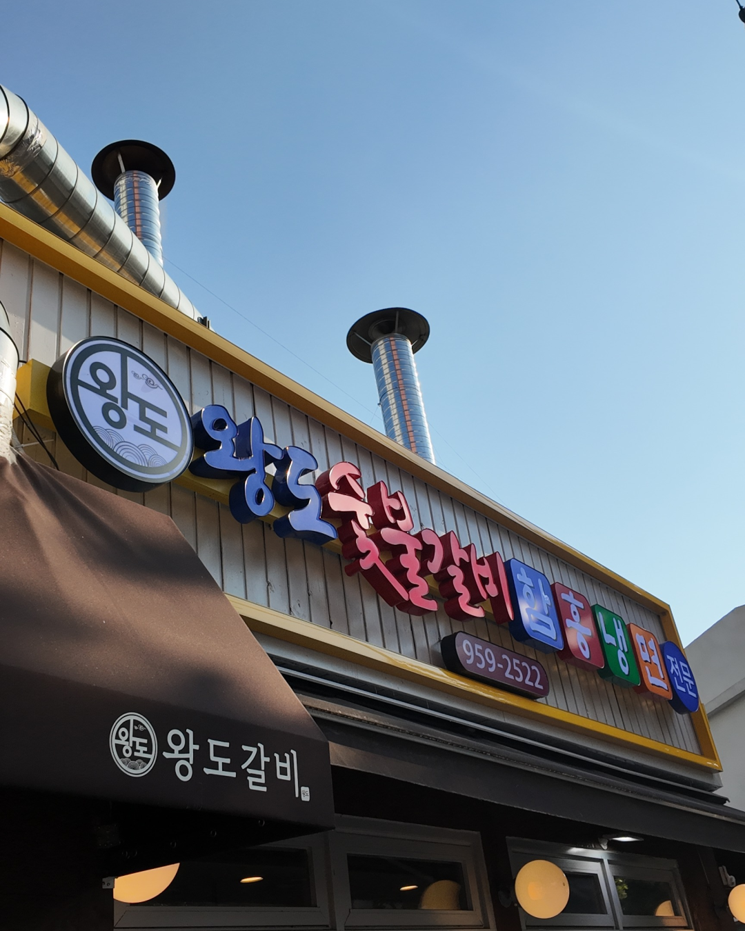 왕도숯불갈비