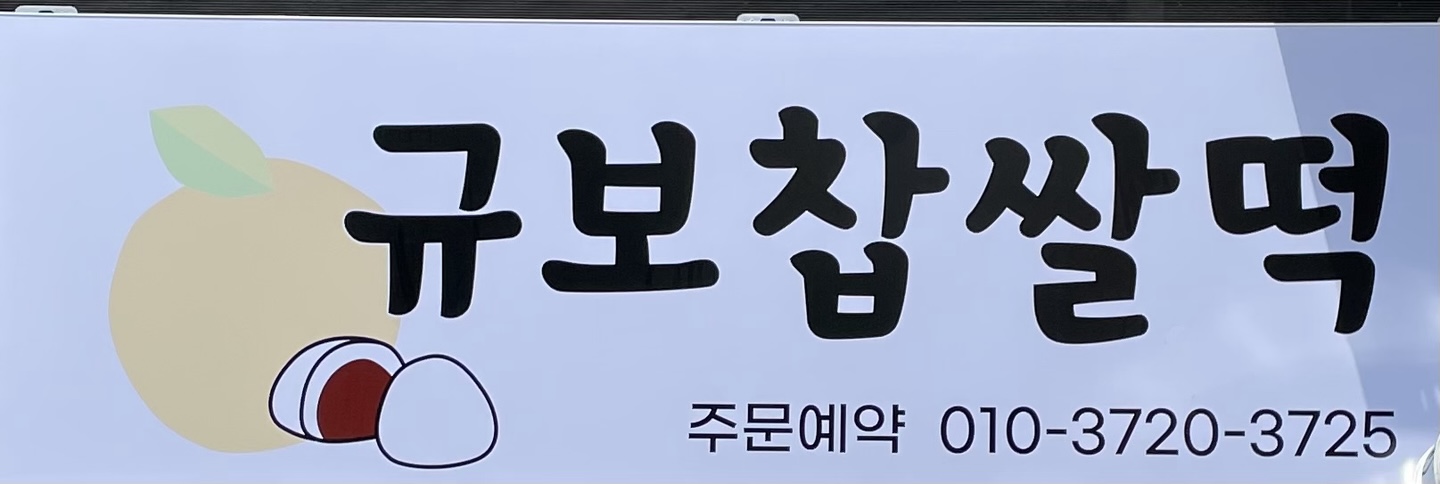 규보찹쌀떡