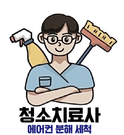 청소치료사 세종점