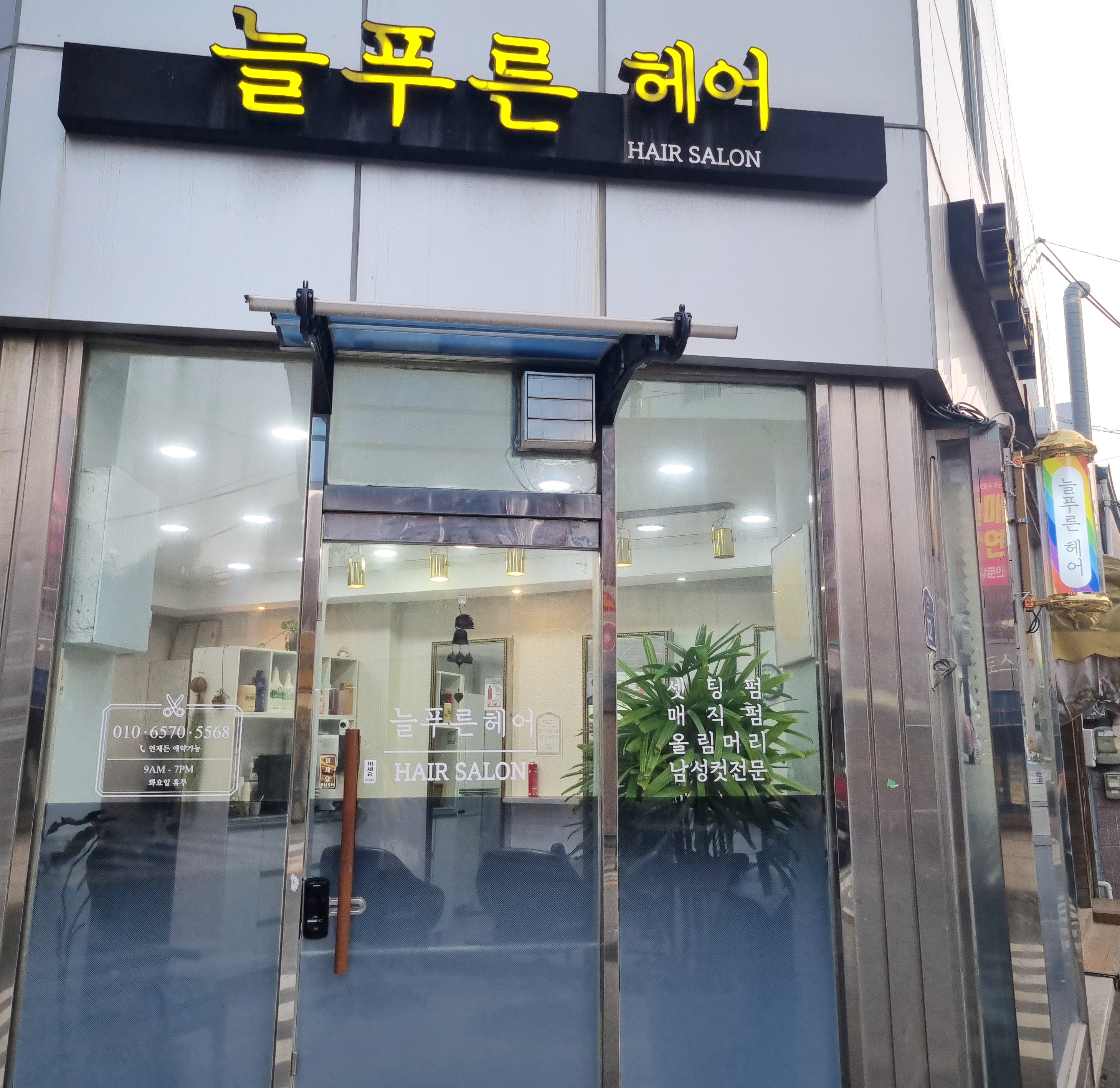 늘푸른 헤어