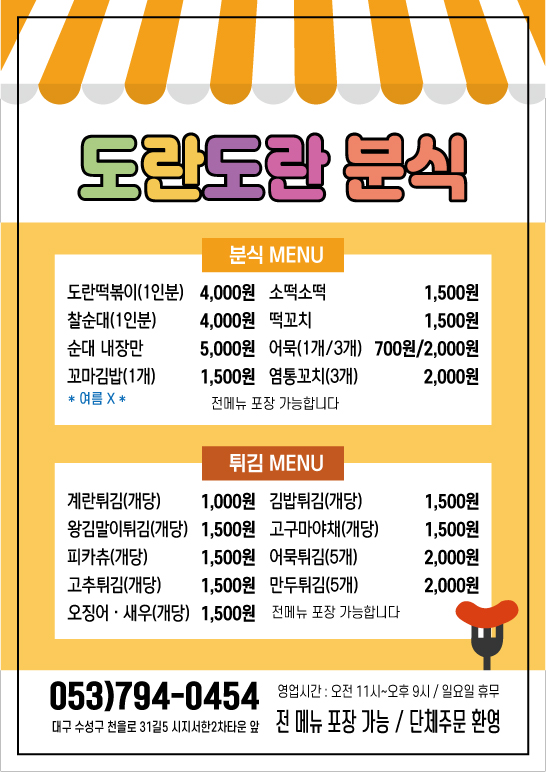 도란도란분식 본점