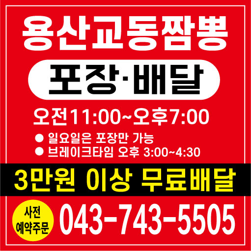 용산교동짬뽕