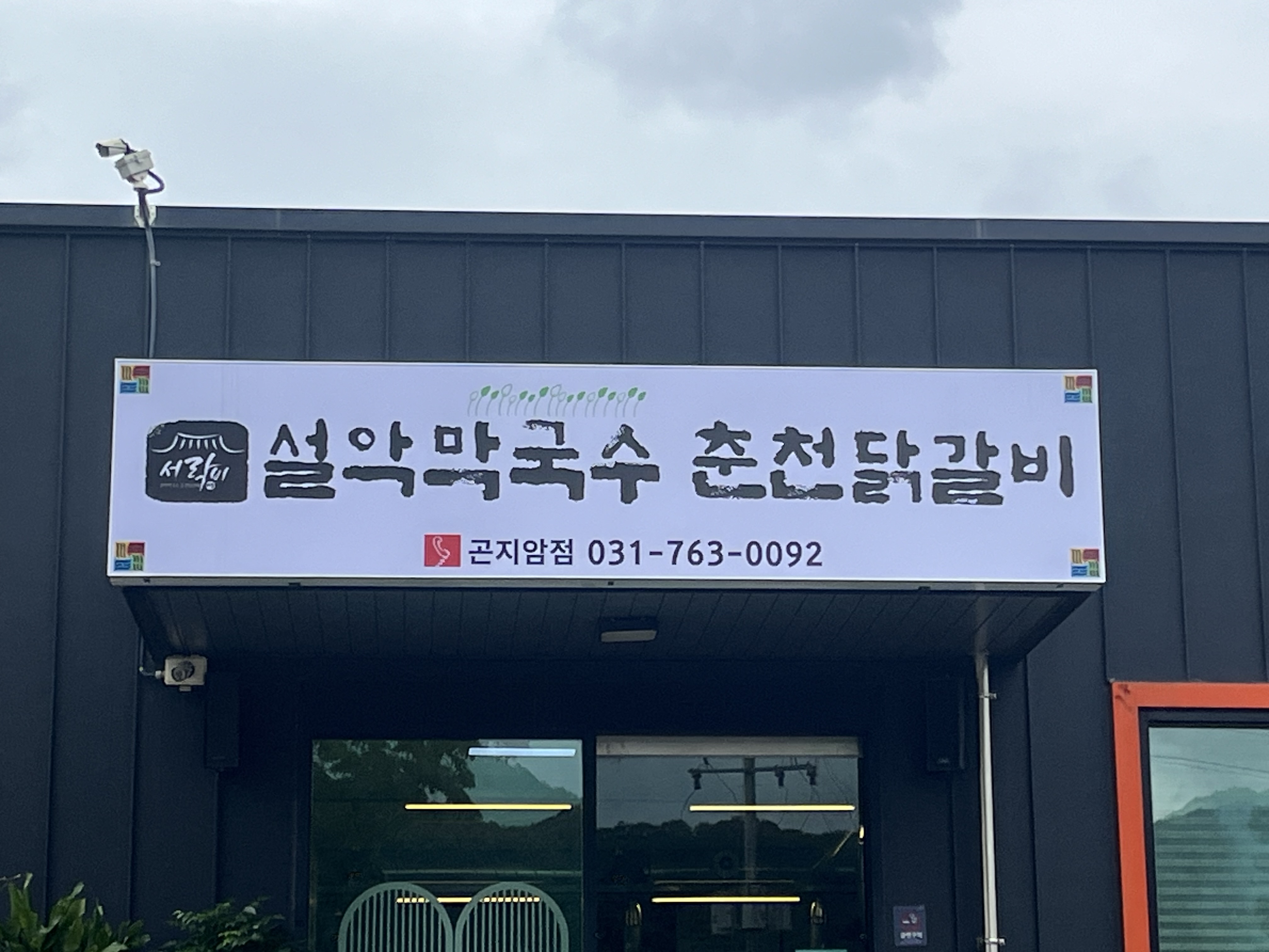 설악막국수춘천닭갈비 곤지암점