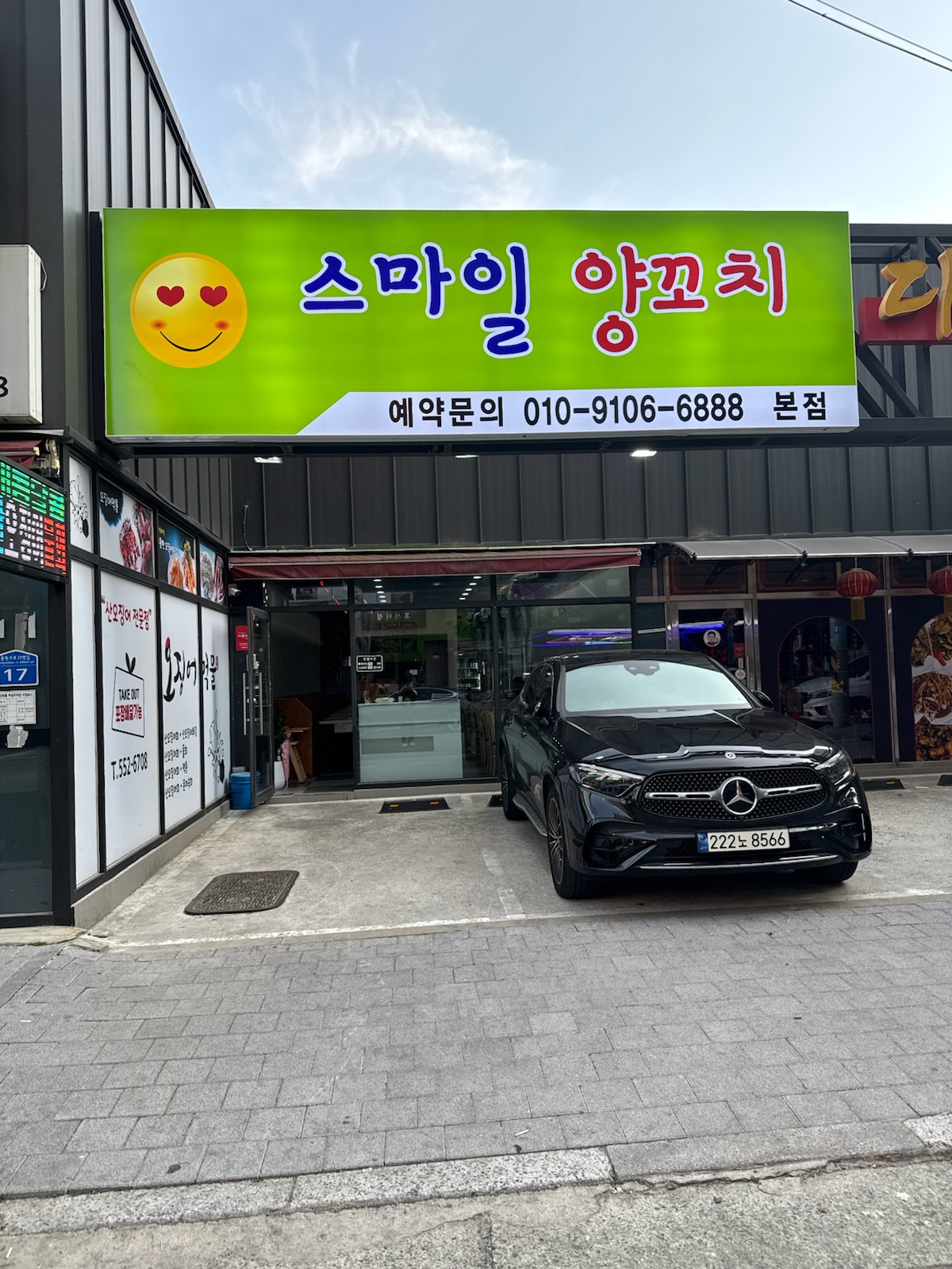 스마일양꼬치 진해용원점