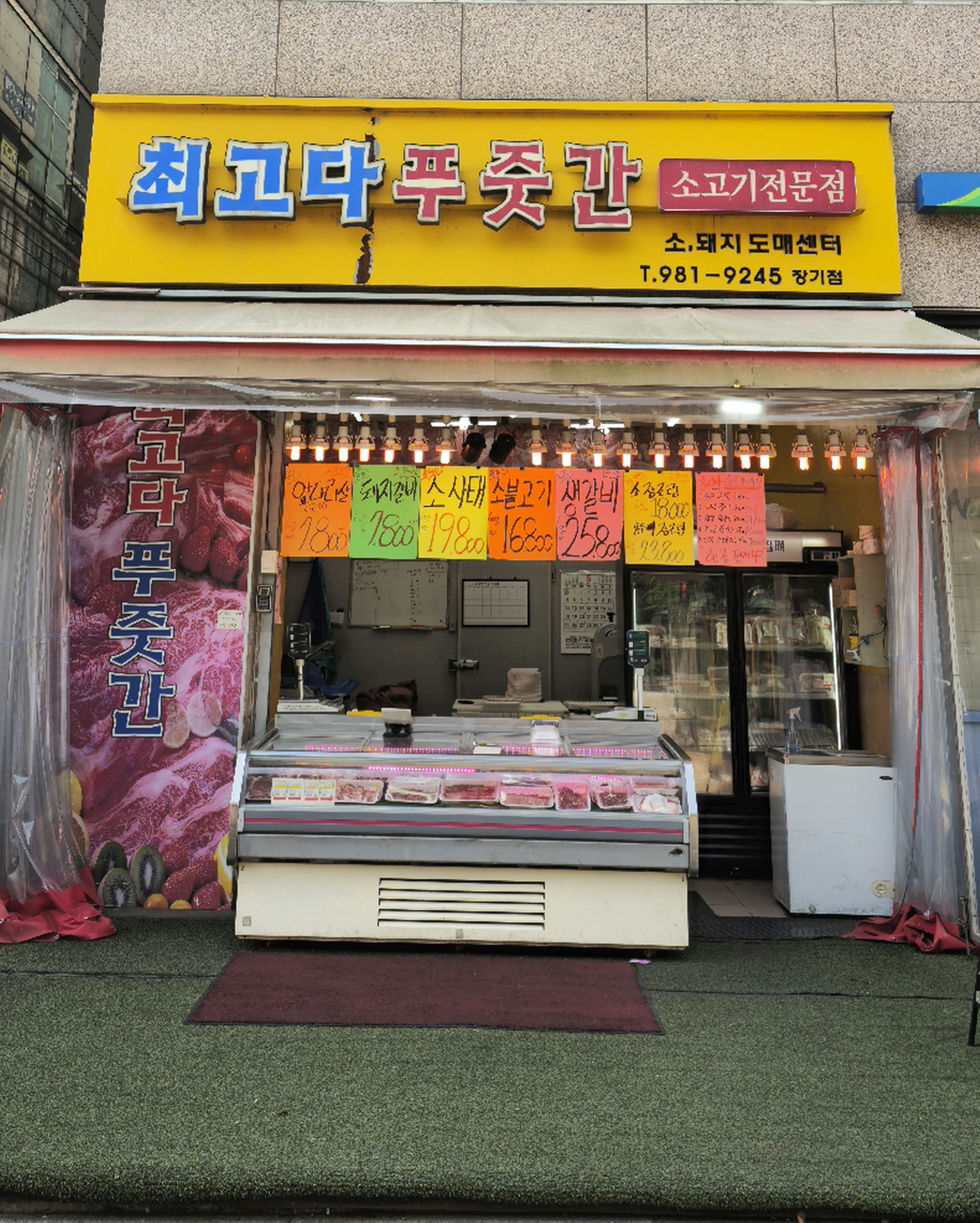 최고다푸줏간