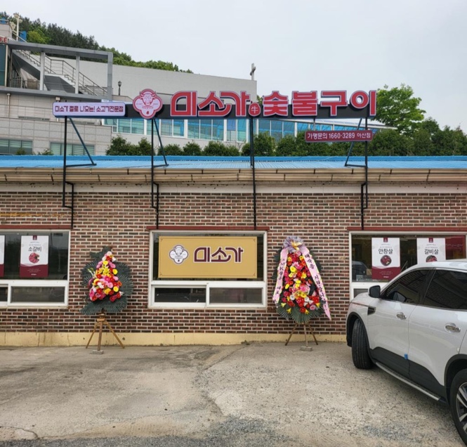 미소가숯불구이 아산점