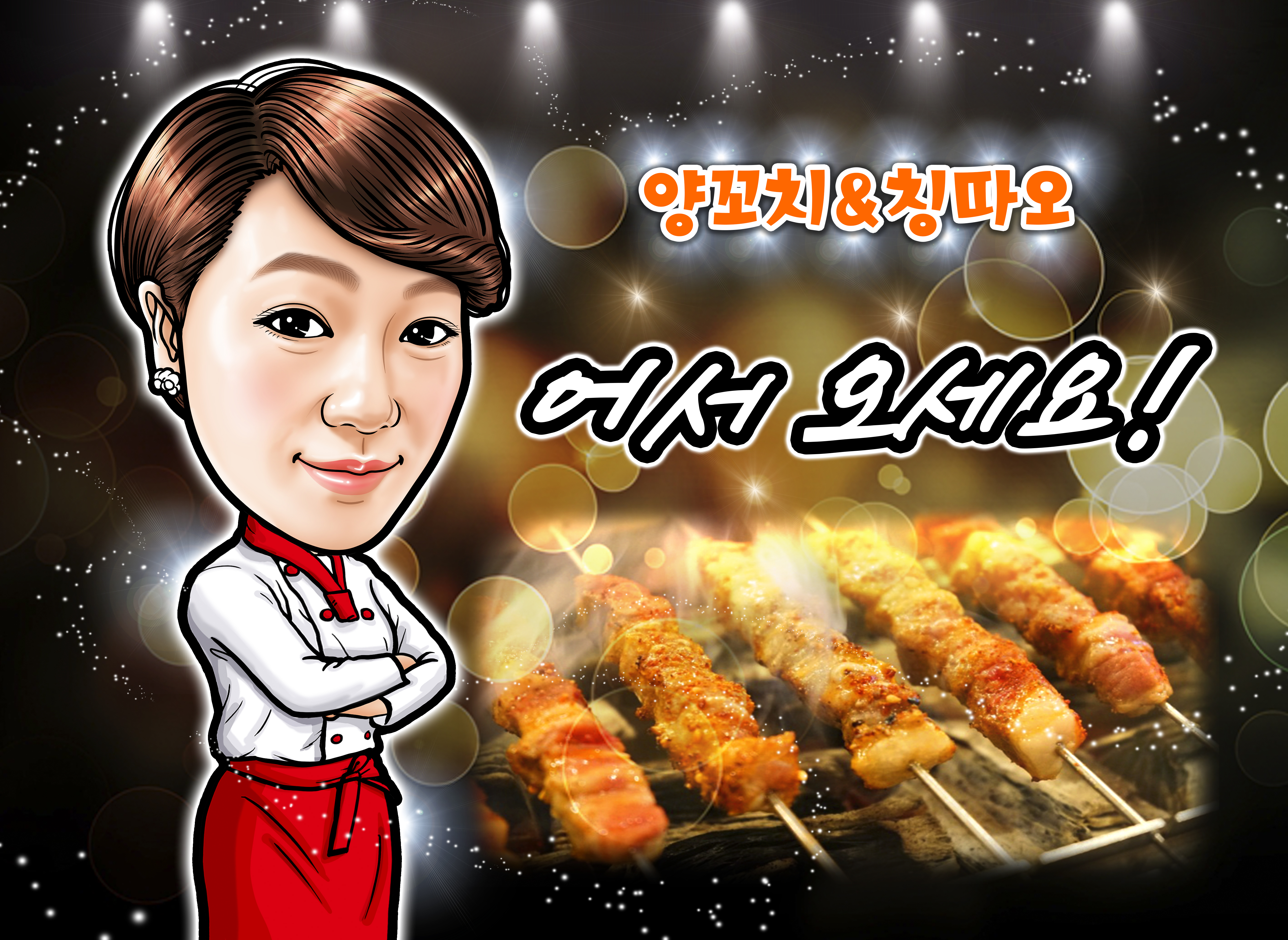 산내마을양꼬치&칭따오