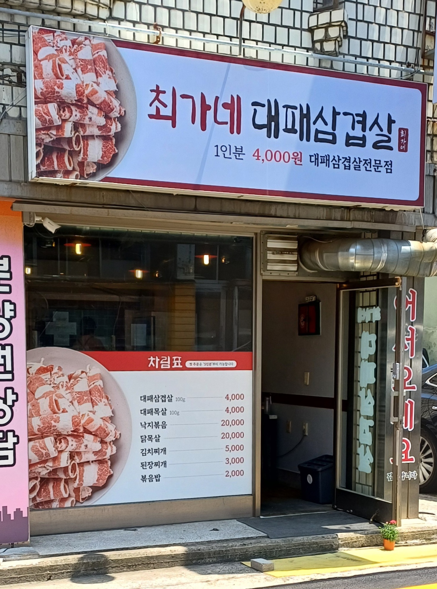 최가네 대패삼겹살