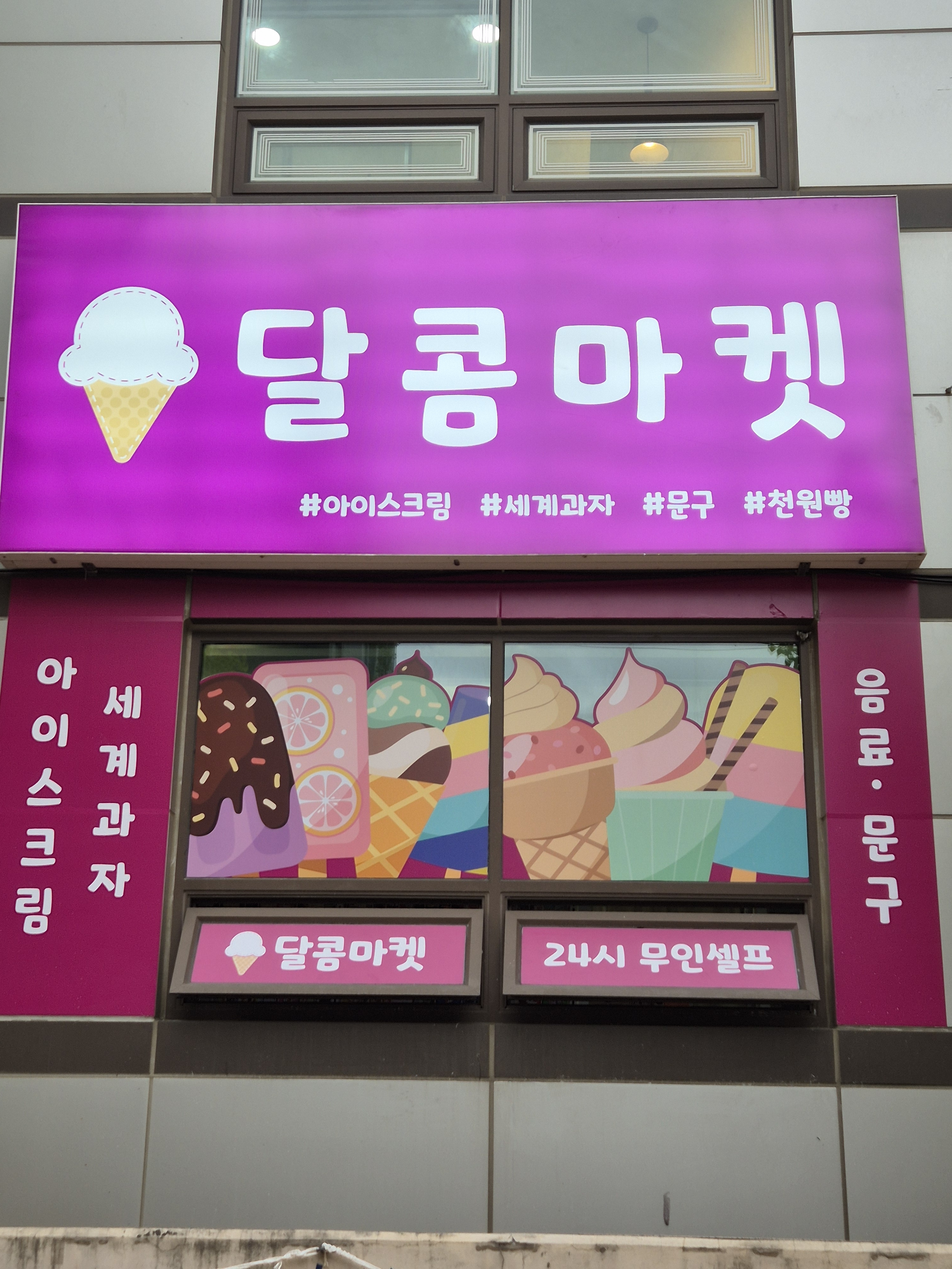 달콤마켓 부평점
