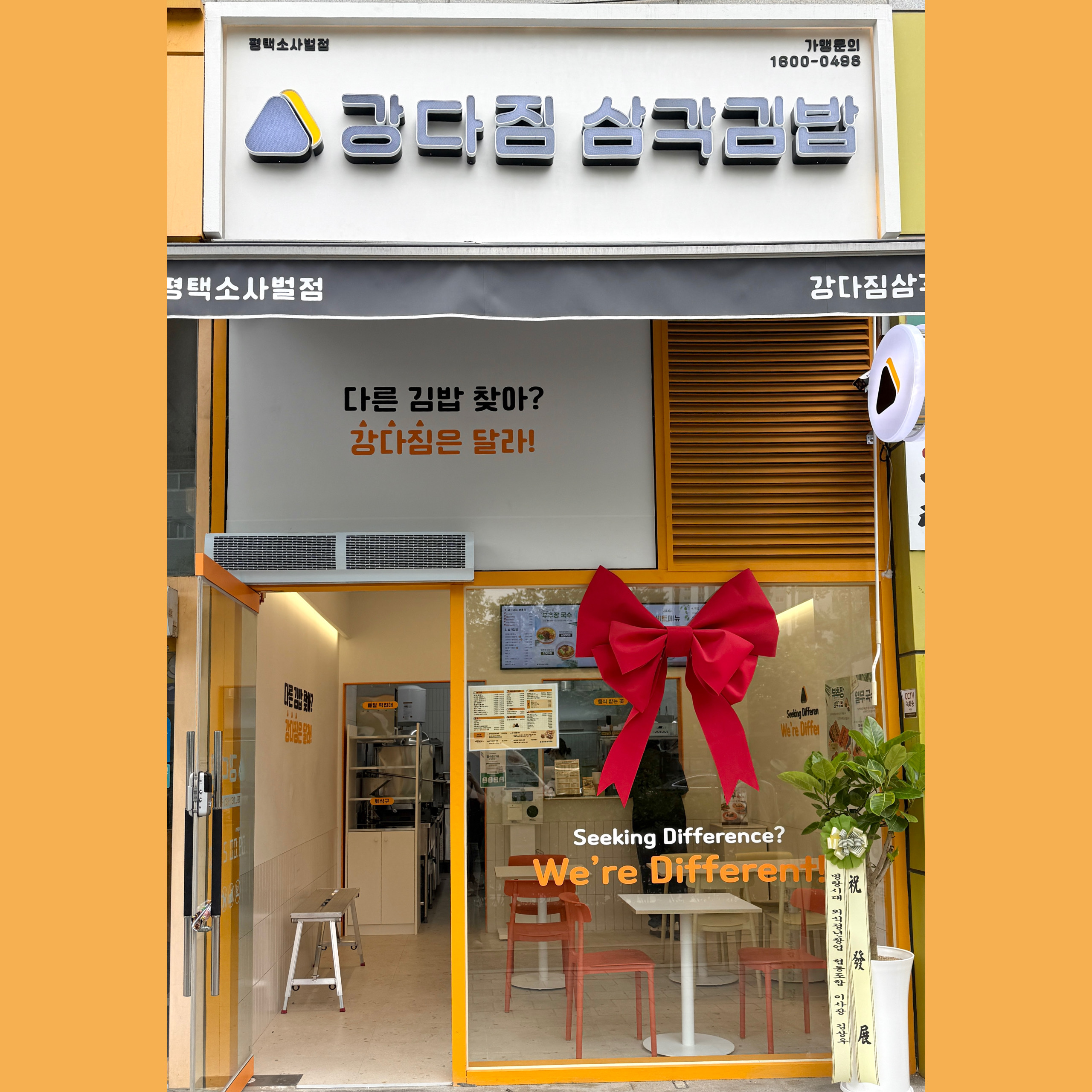 강다짐 삼각김밥 평택소사벌점