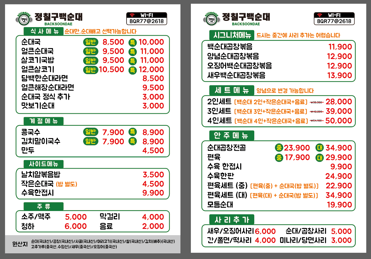 정칠구 백순대&순대국 염창역점