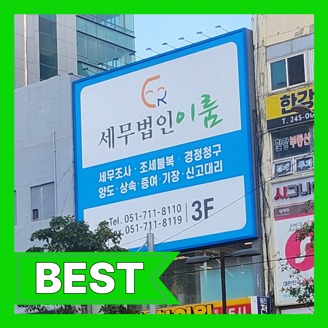 이룸 세무법인