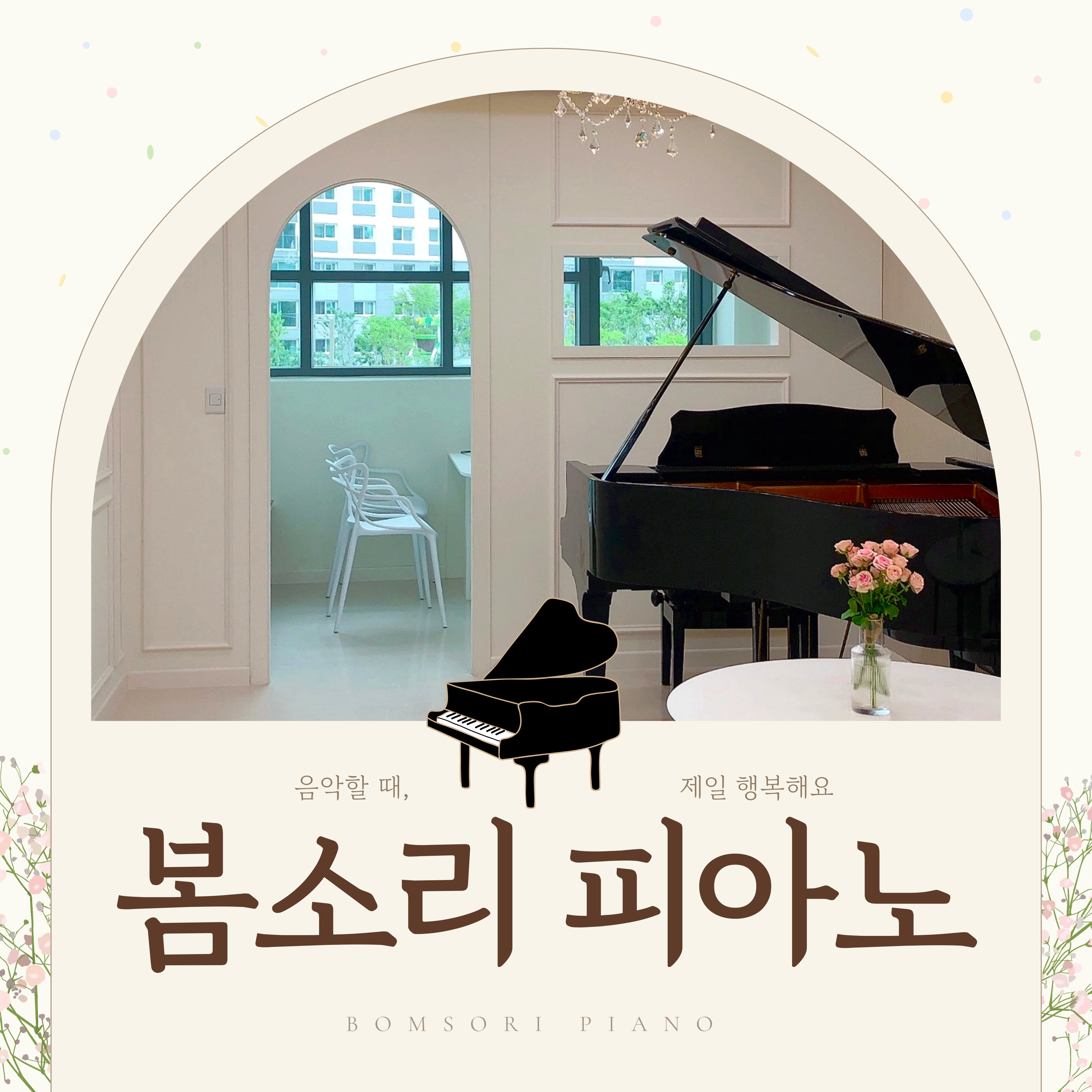 봄소리피아노학원