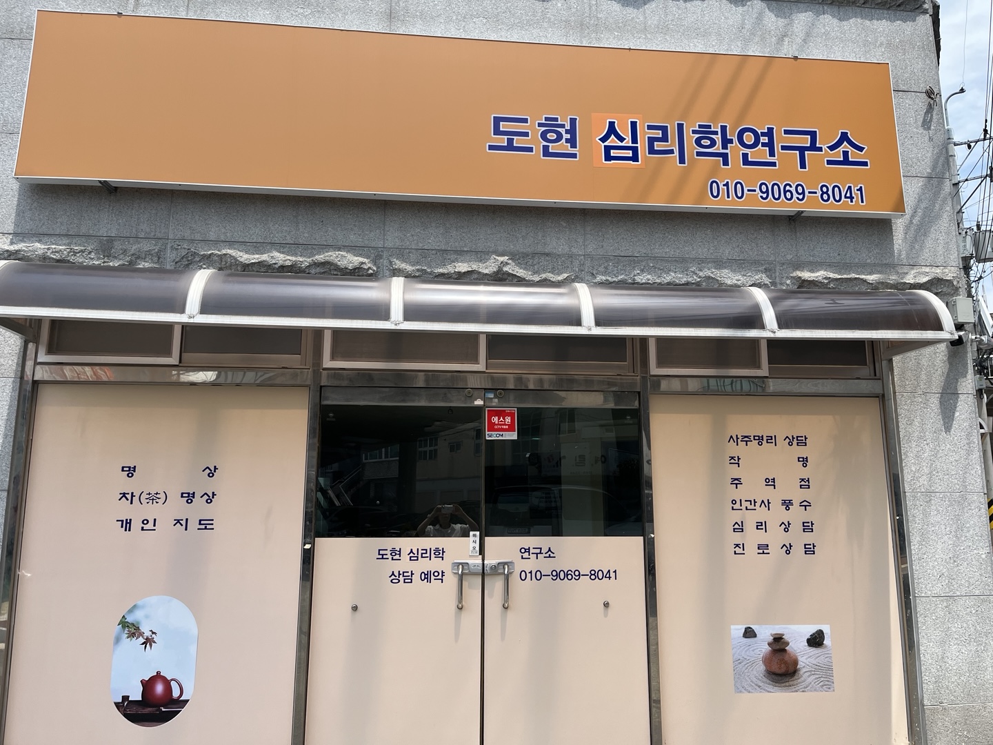 도현심리학연구소