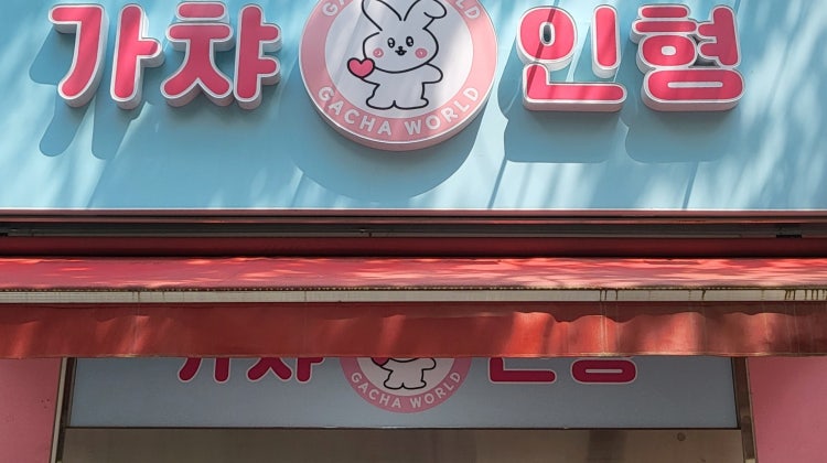 가챠월드 목동트윈빌점 매장 사진