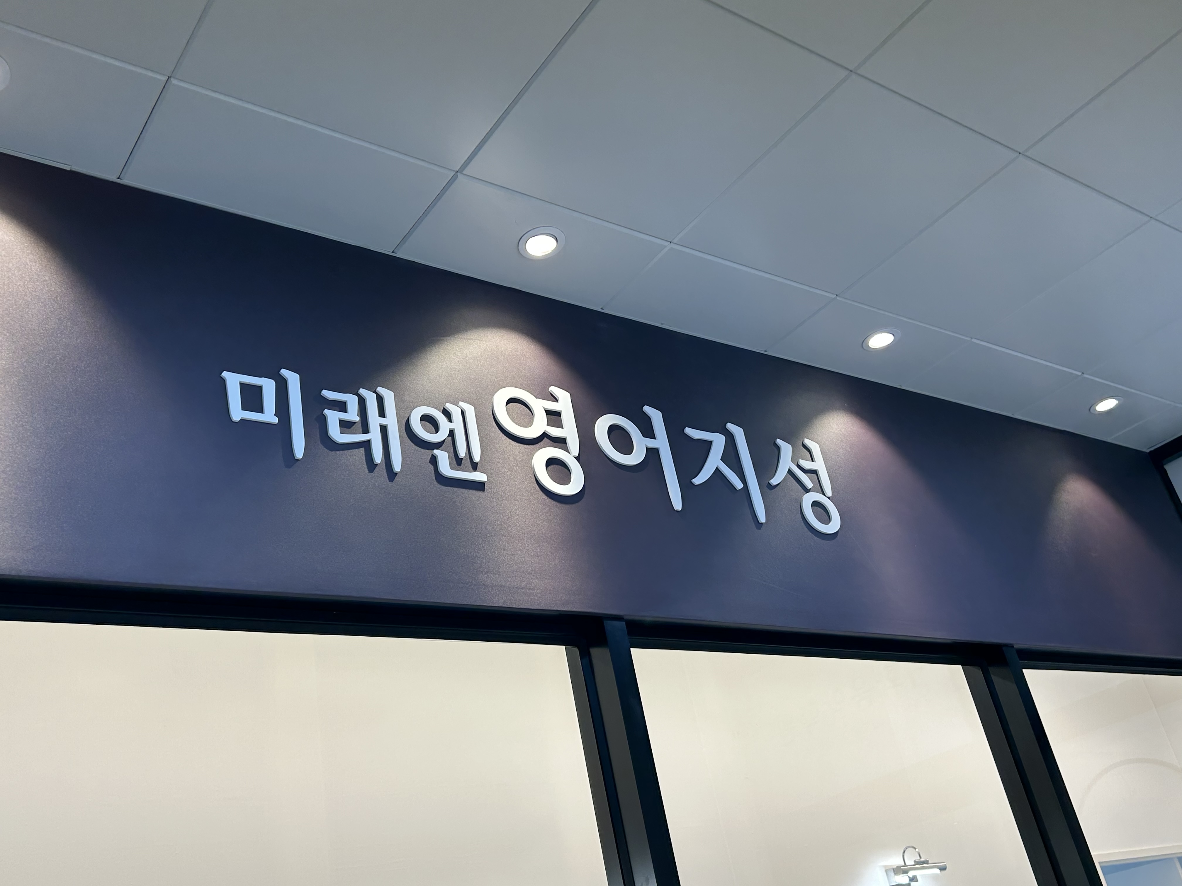 미래엔영어지성학원