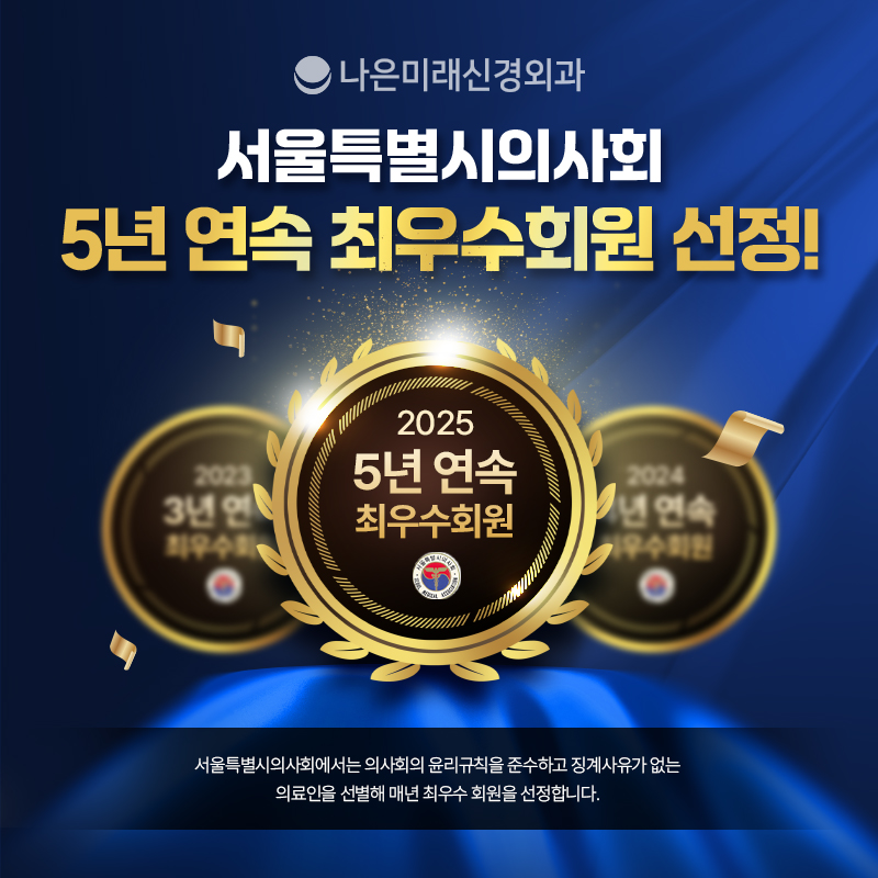 나은미래신경외과의원