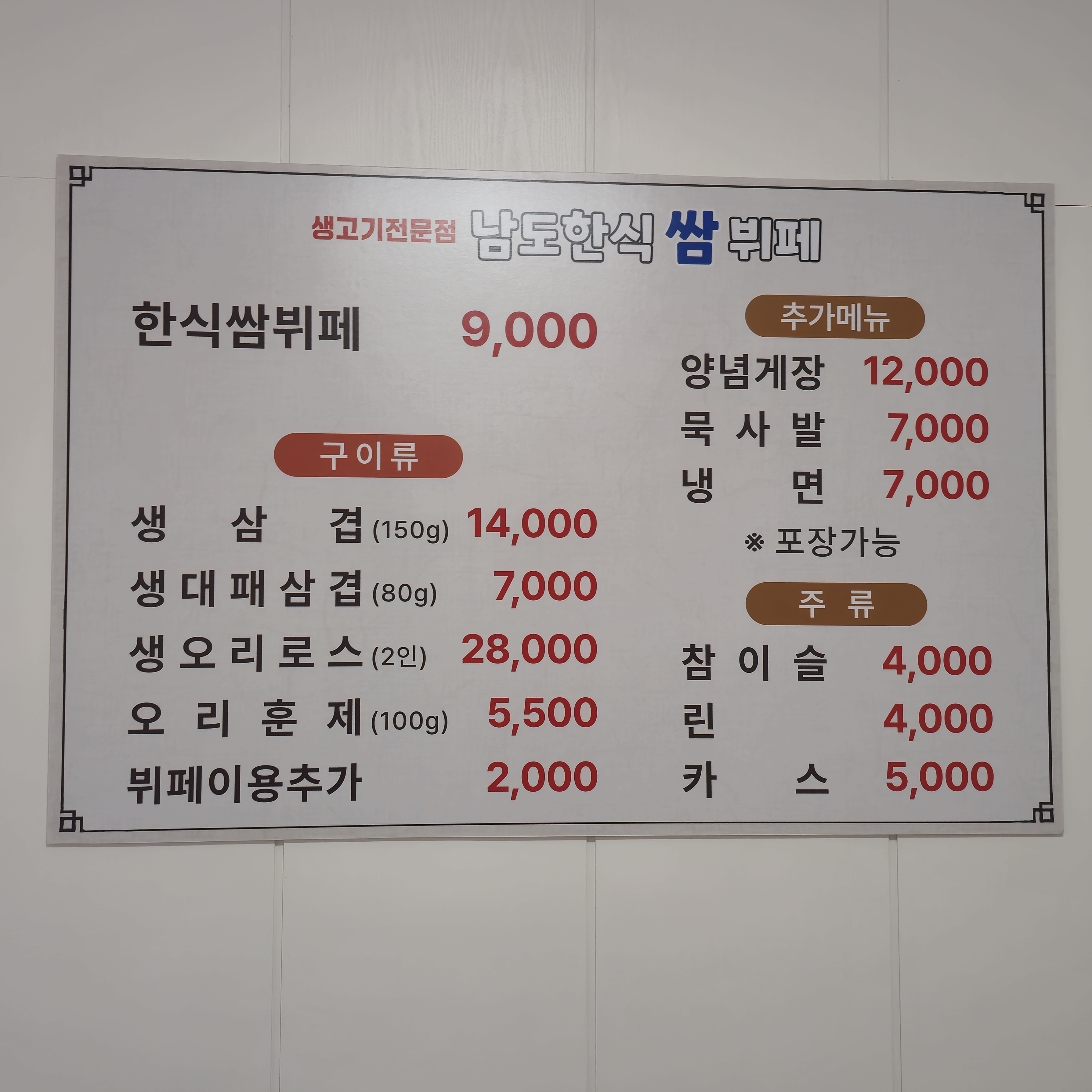 남도한식쌈뷔페