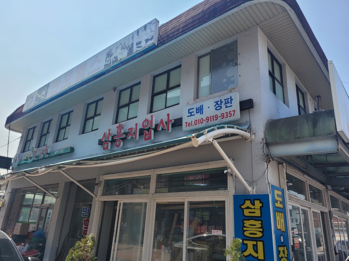 삼흥지업사