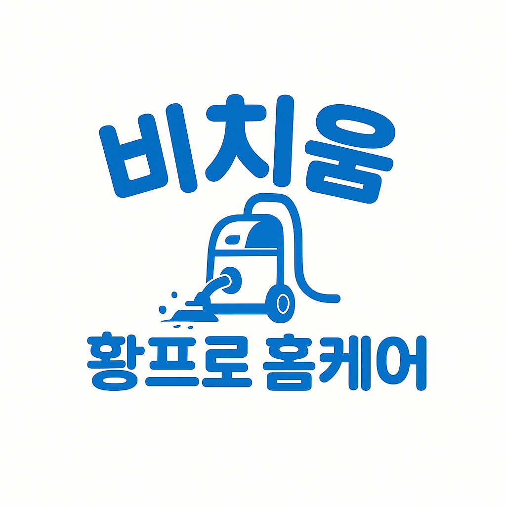 비치움 황프로 홈케어