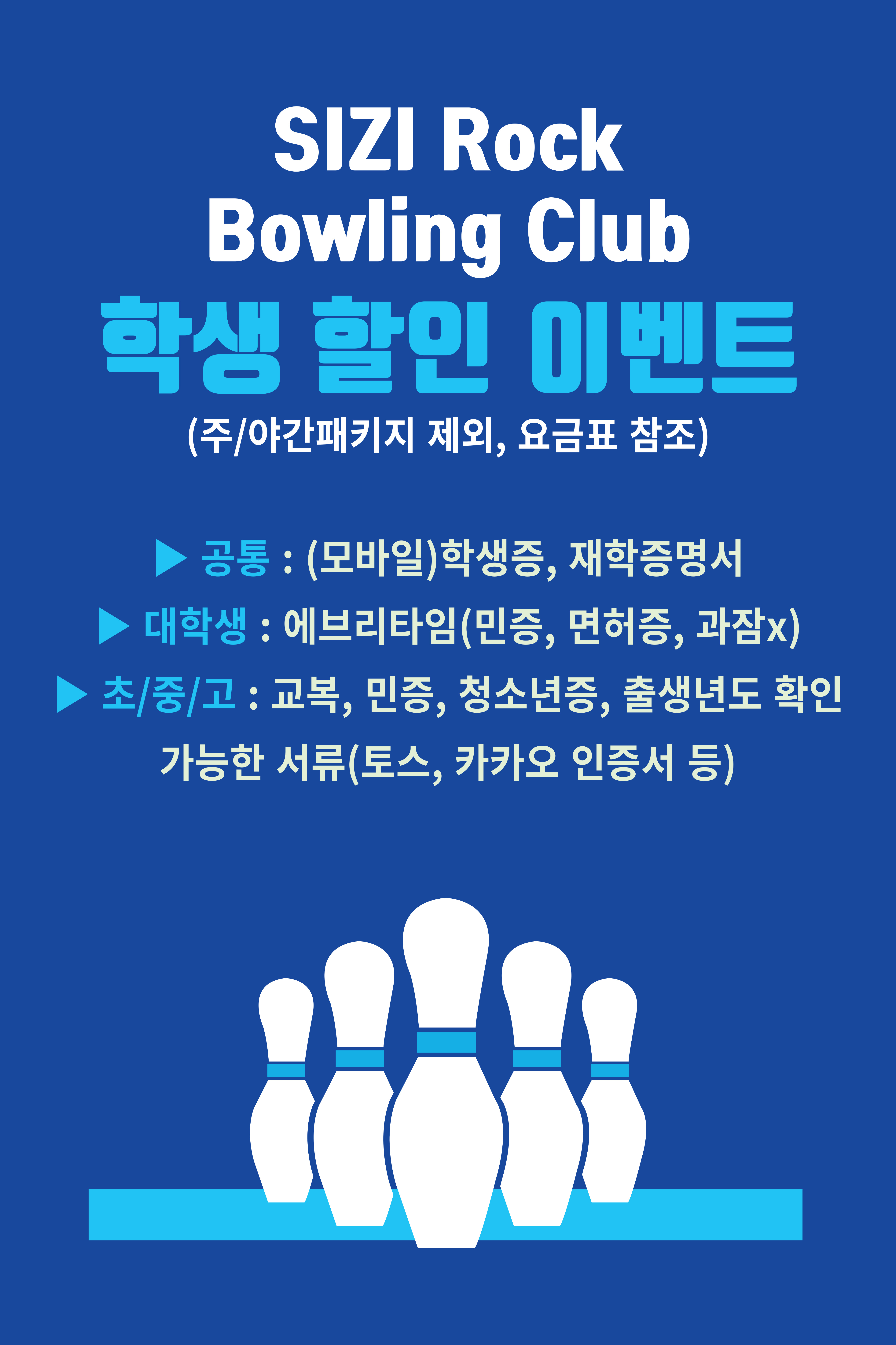 시지락볼링클럽