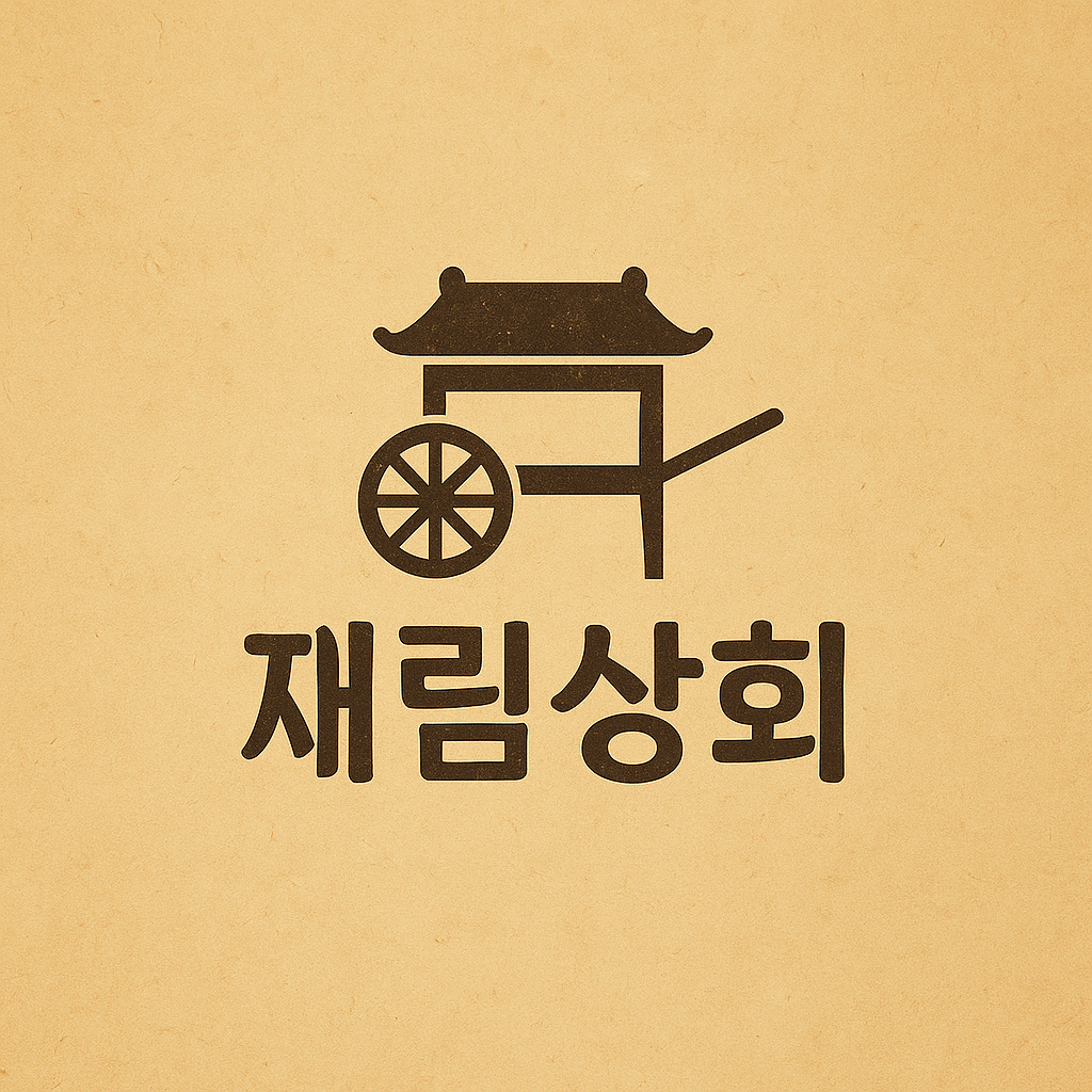 재림상회