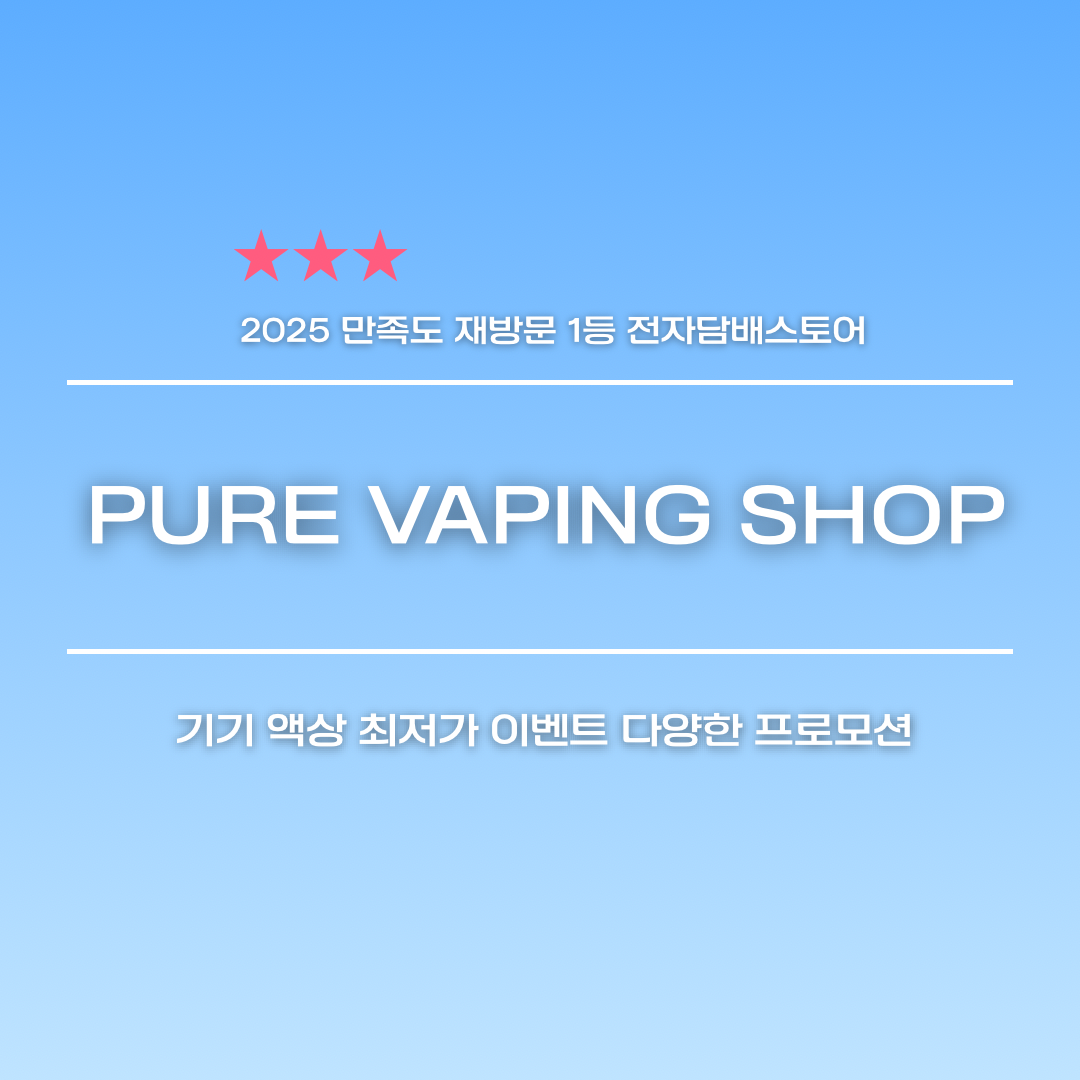 퓨어전자담배 동래구온천장점