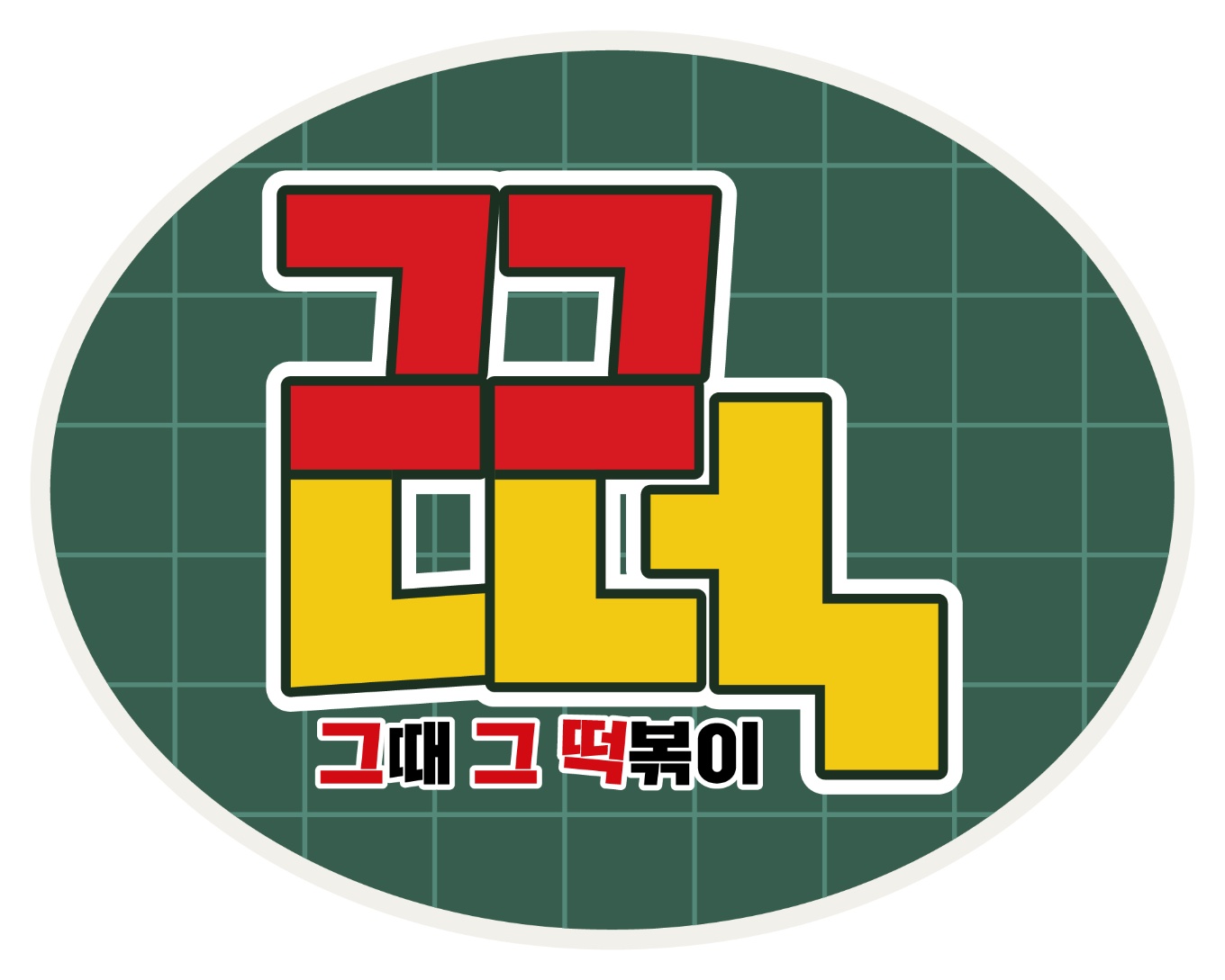 그때그떡볶이