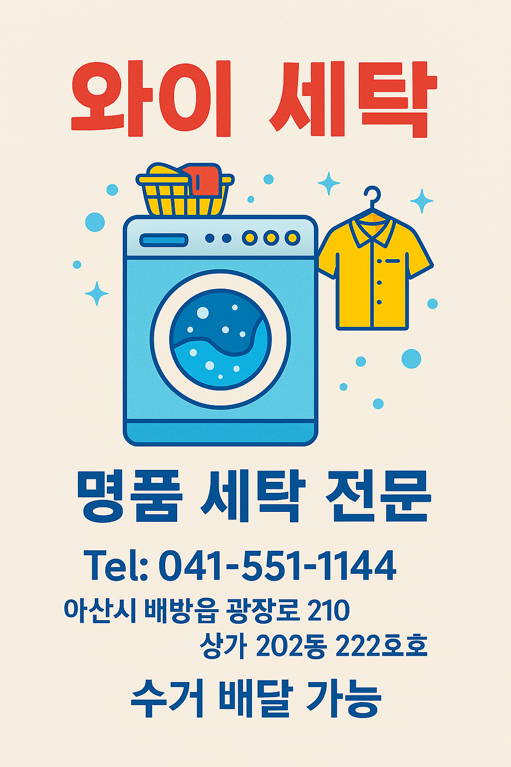 와이세탁 앤 크린샵