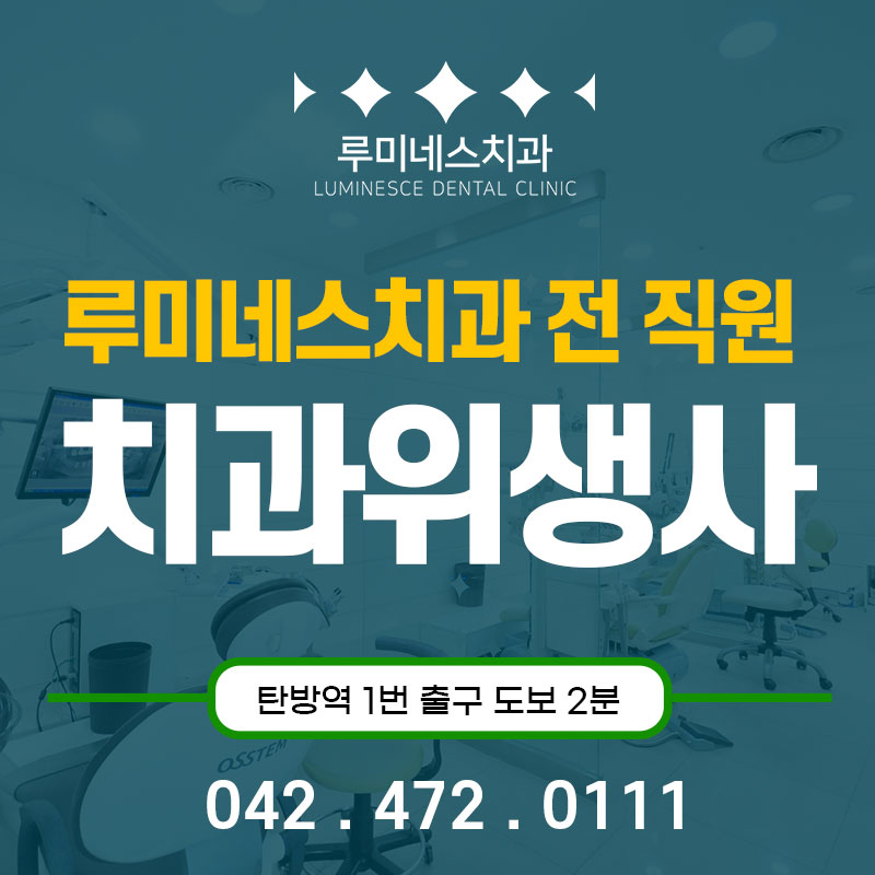 루미네스치과의원