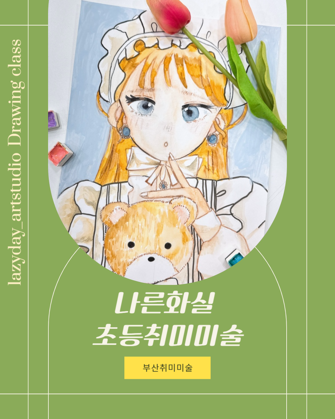 나른화실 미술교습소