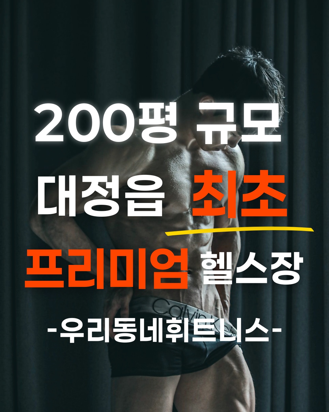 우리동네휘트니스