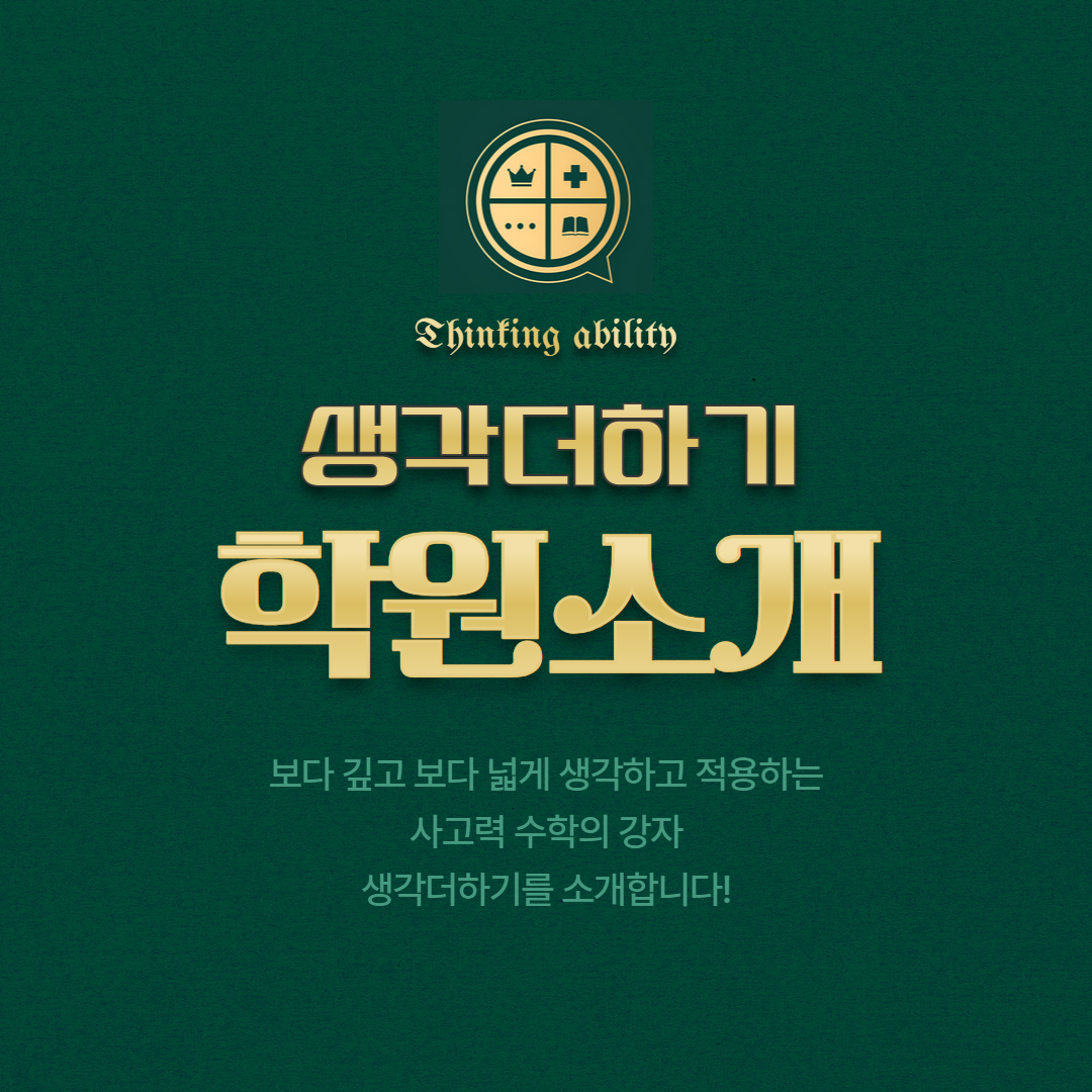 생각더하기영재학원 옥동수학