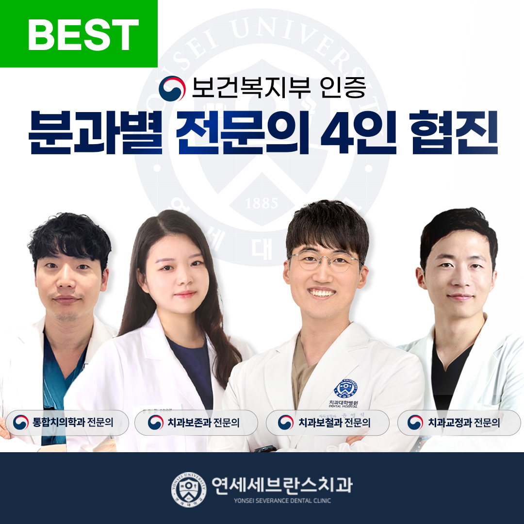 연세세브란스치과의원