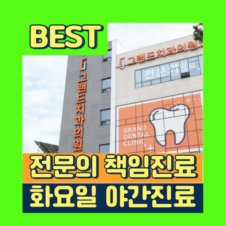 그랜드치과의원 대표 이미지
