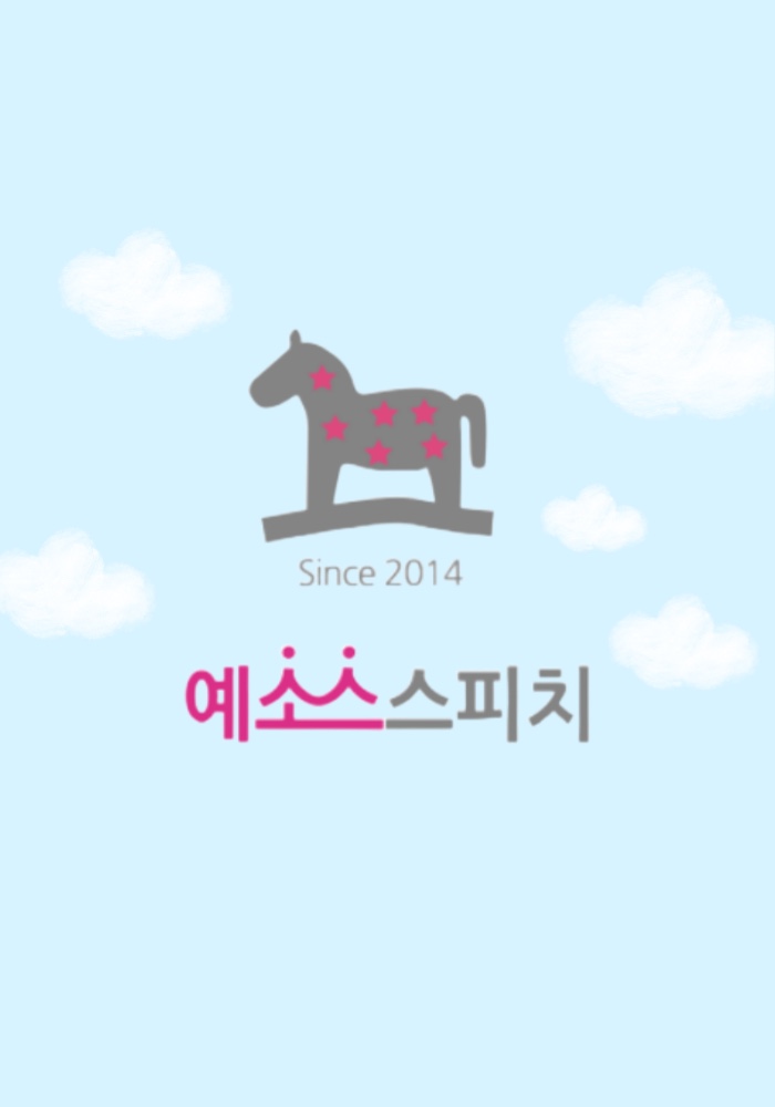 키즈스피치예소스 중계영재센터