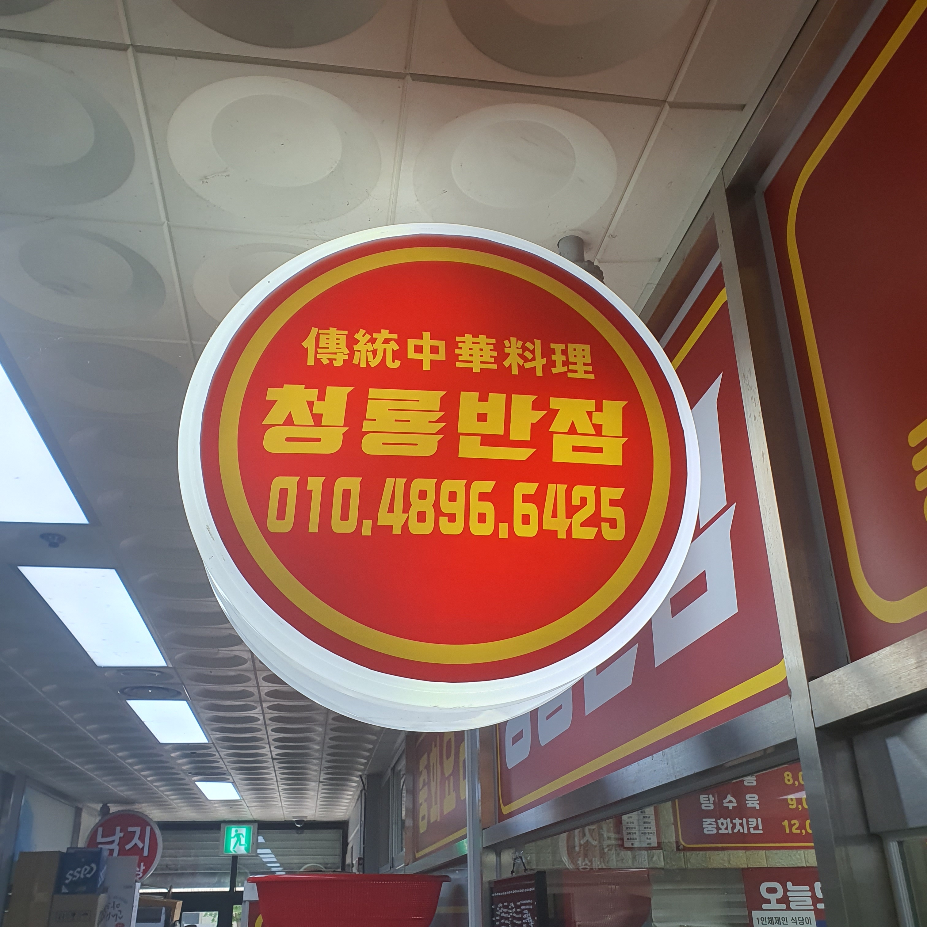 청룡반점