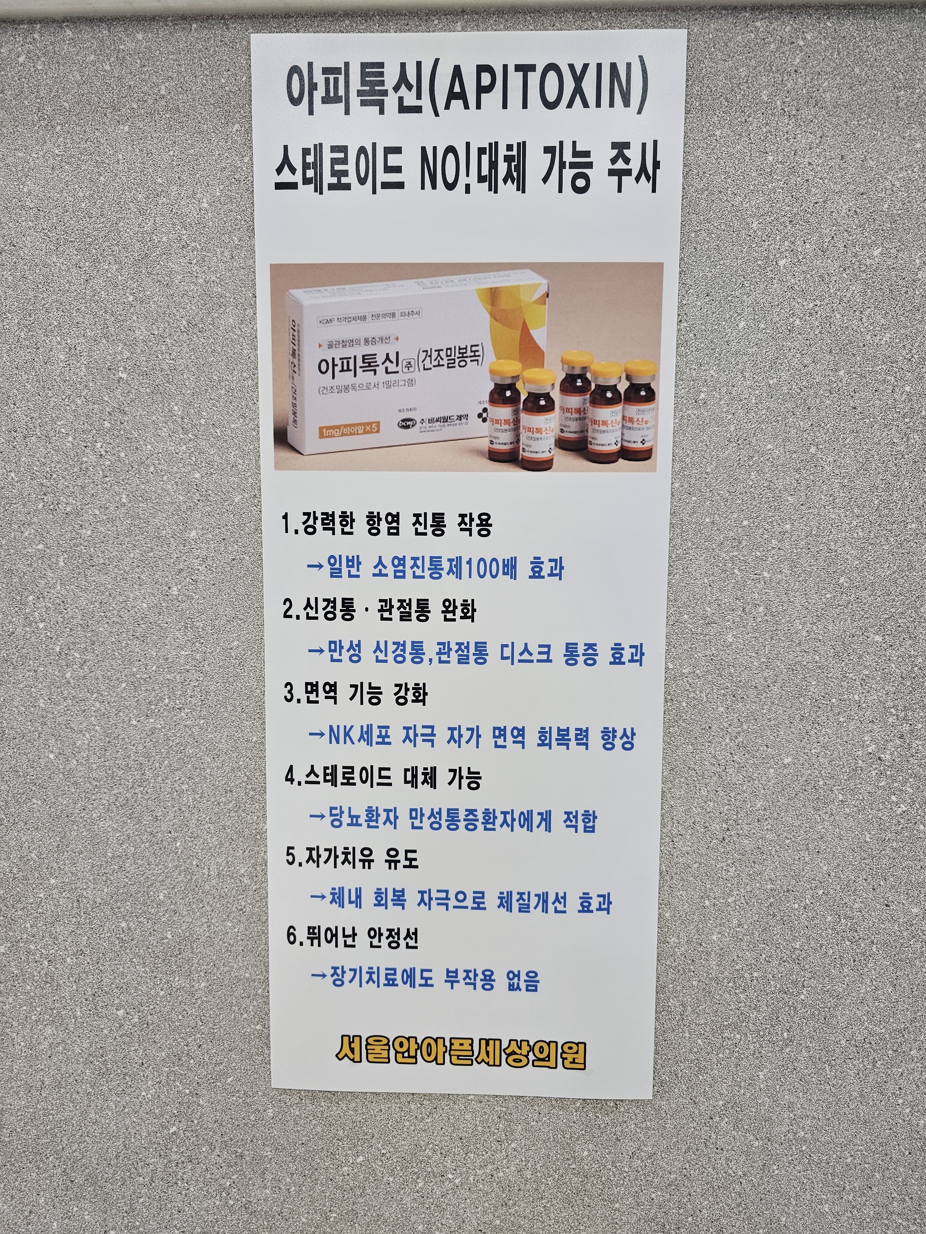 서울안아픈세상의원