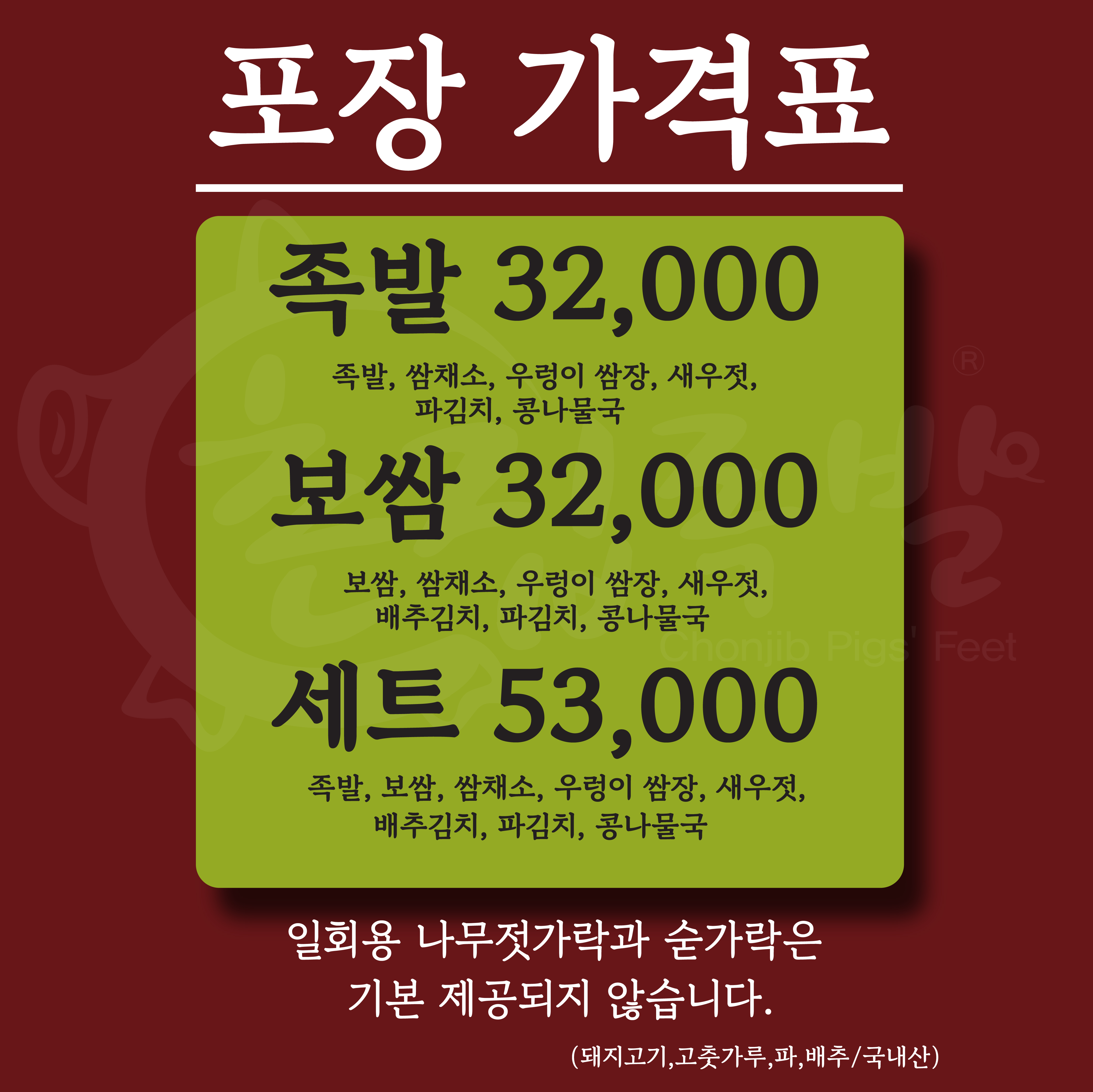 촌집족발