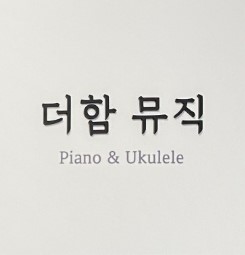 더함 뮤직