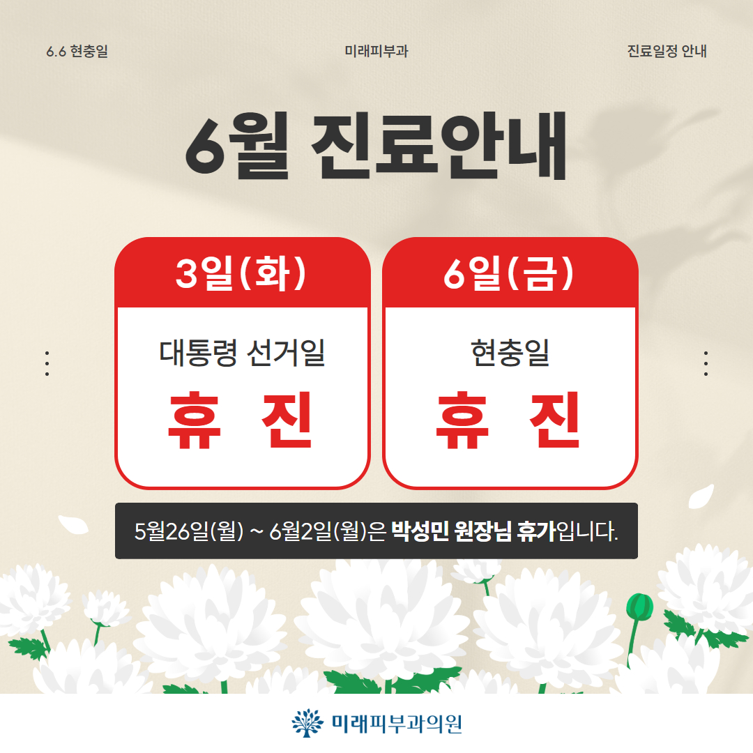 미래피부과의원