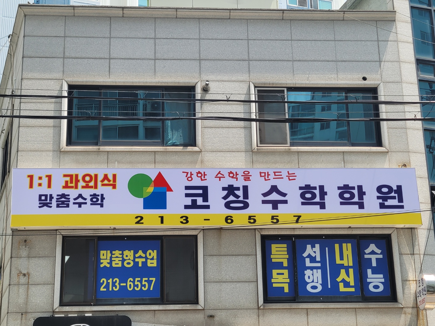 코칭수학학원