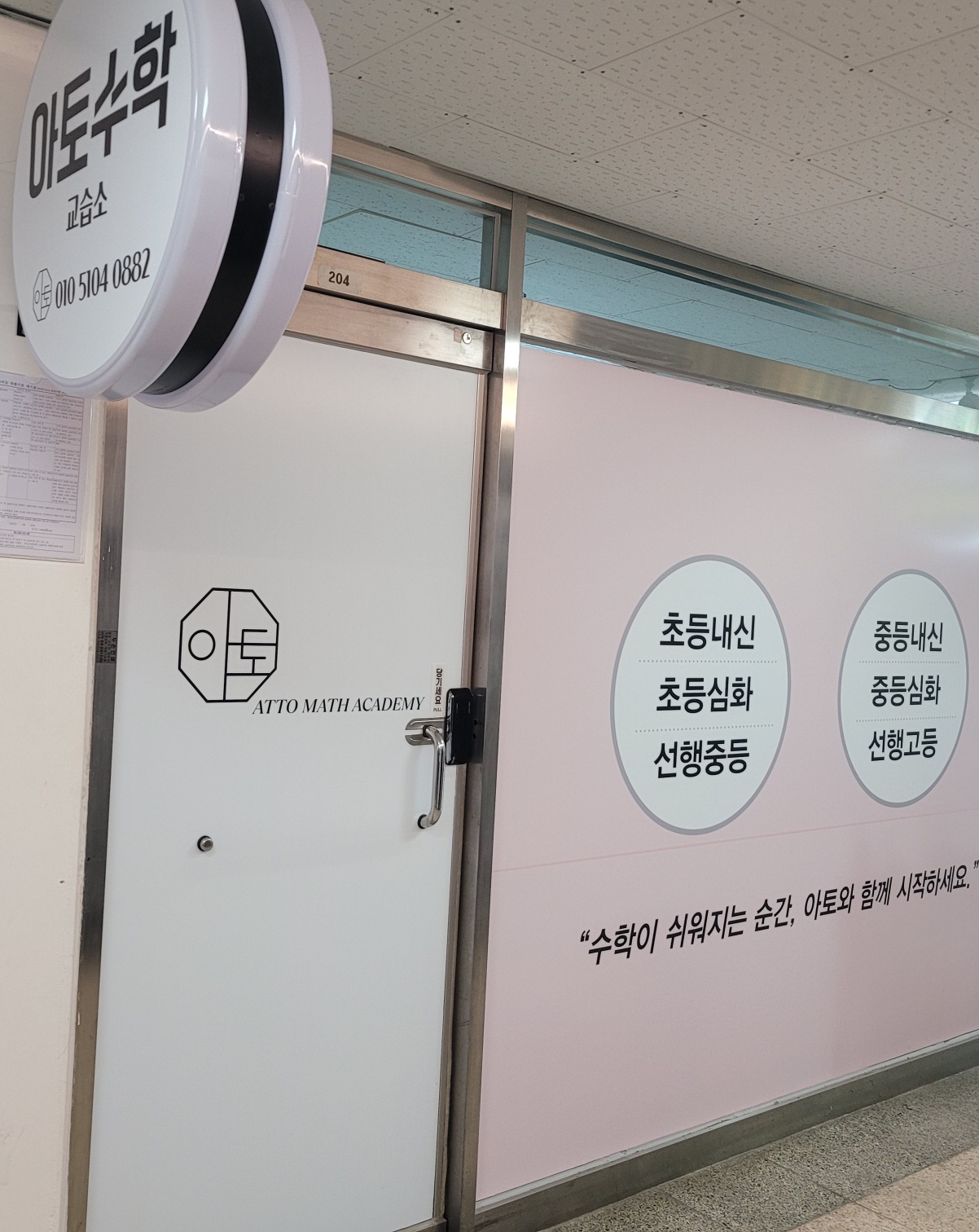 아토수학교습소