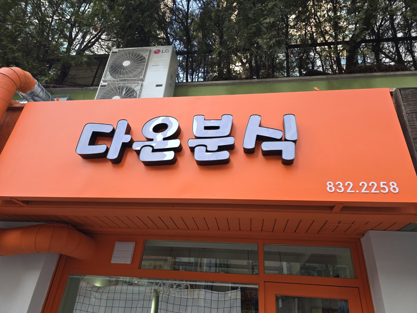 다온분식