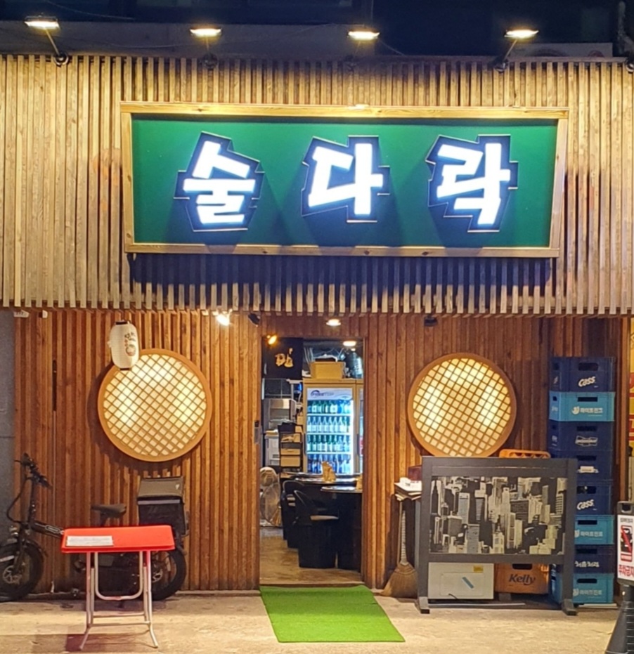 술다락