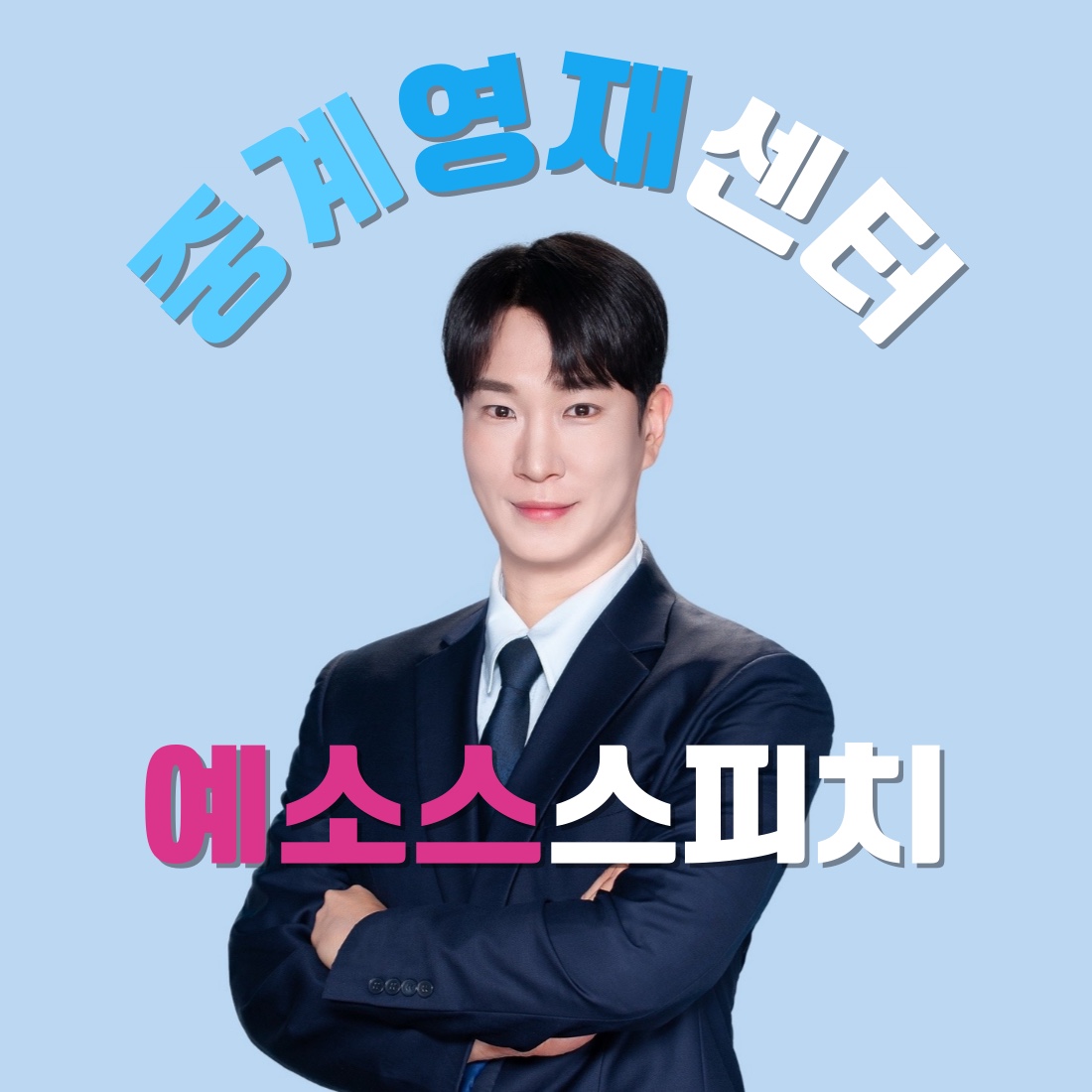 키즈스피치예소스 중계영재센터